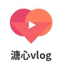 溏心vlog